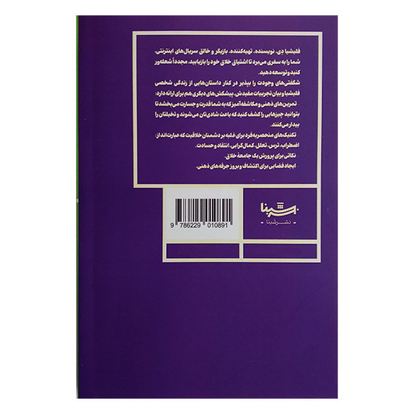 کتاب شگفتی های وجودت را بپذیر اثر فلیشیا دی ترجمه وجیهه اشکبار نشر شبنا کتاب شگفتی های وجودت را بپذیر اثر فلیشیا دی ترجمه وجیهه اشکبار نشر شبنا