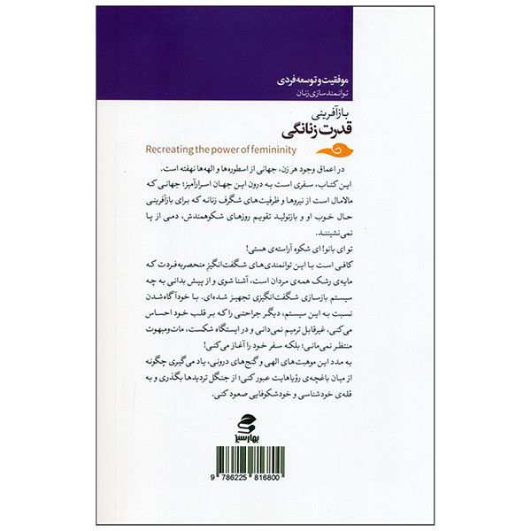 کتاب بازافرینی قدرت زنانگی اثر بهروز اتونی انتشارات بهار سبز کتاب بازافرینی قدرت زنانگی اثر بهروز اتونی انتشارات بهار سبز