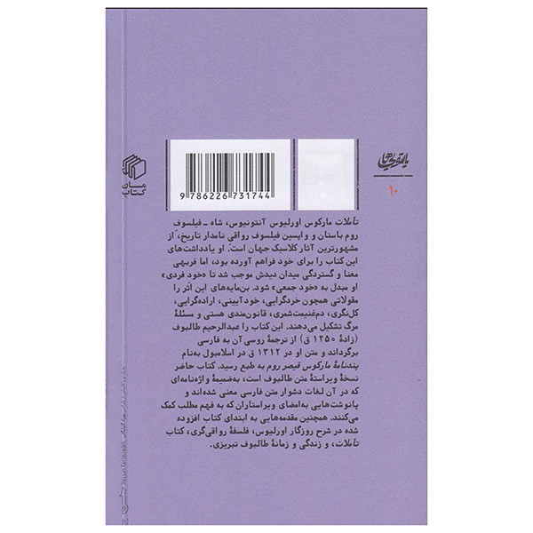 کتاب تاملات مارکوس اورلیوس اثر جمعی از نویسندگان ترجمه عبدالرحیم طالبوف انتشارات مان کتاب