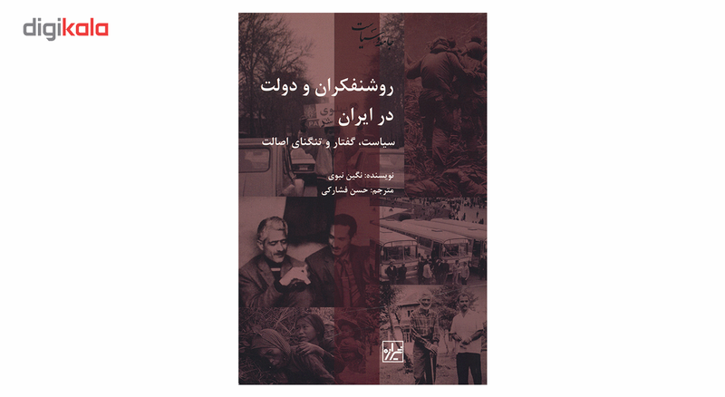 کتاب روشنفکران و دولت در ایران اثر نگین نبوی کتاب روشنفکران و دولت در ایران اثر نگین نبوی