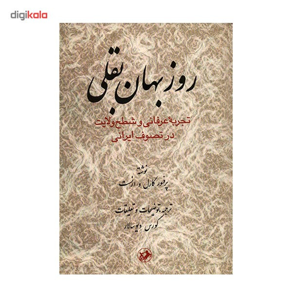 کتاب روزبهان بقلی اثر کارل و. ارنست کتاب روزبهان بقلی اثر کارل و. ارنست