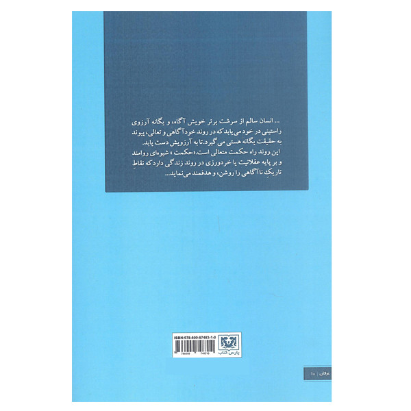 کتاب بالندگی روان با حکمت اثر مجید خرمی انتشارات پارس کتاب کتاب بالندگی روان با حکمت اثر مجید خرمی انتشارات پارس کتاب