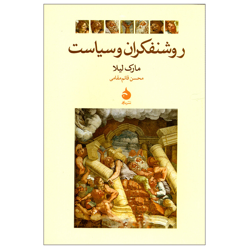 کتاب روشنفکران و سیاست اثر مارک لیلا نشر ماهی کتاب روشنفکران و سیاست اثر مارک لیلا نشر ماهی