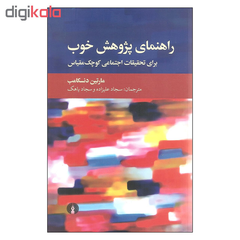 کتاب راهنمای پژوهش خوب اثر مارتین دنسکامب نشر علمی فرهنگی کتاب راهنمای پژوهش خوب اثر مارتین دنسکامب نشر علمی فرهنگی