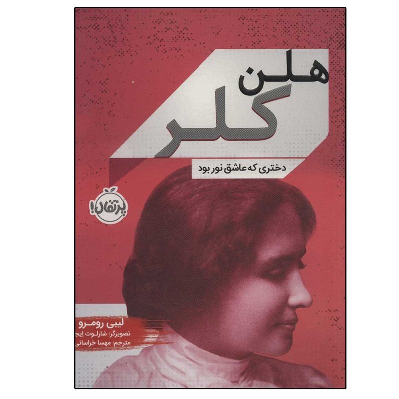 کتاب هلن کلر (دختری که عاشق نور بود) اثر لیبی رومر انتشارات پرتقال کتاب هلن کلر (دختری که عاشق نور بود) اثر لیبی رومر انتشارات پرتقال