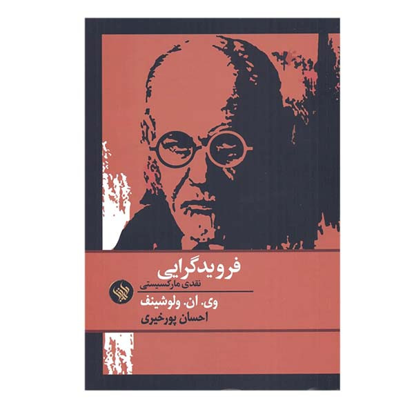 کتاب فرویدگرایی اثر وی. ان. ولوشینف انتشارات لاهیتا کتاب فرویدگرایی اثر وی. ان. ولوشینف انتشارات لاهیتا