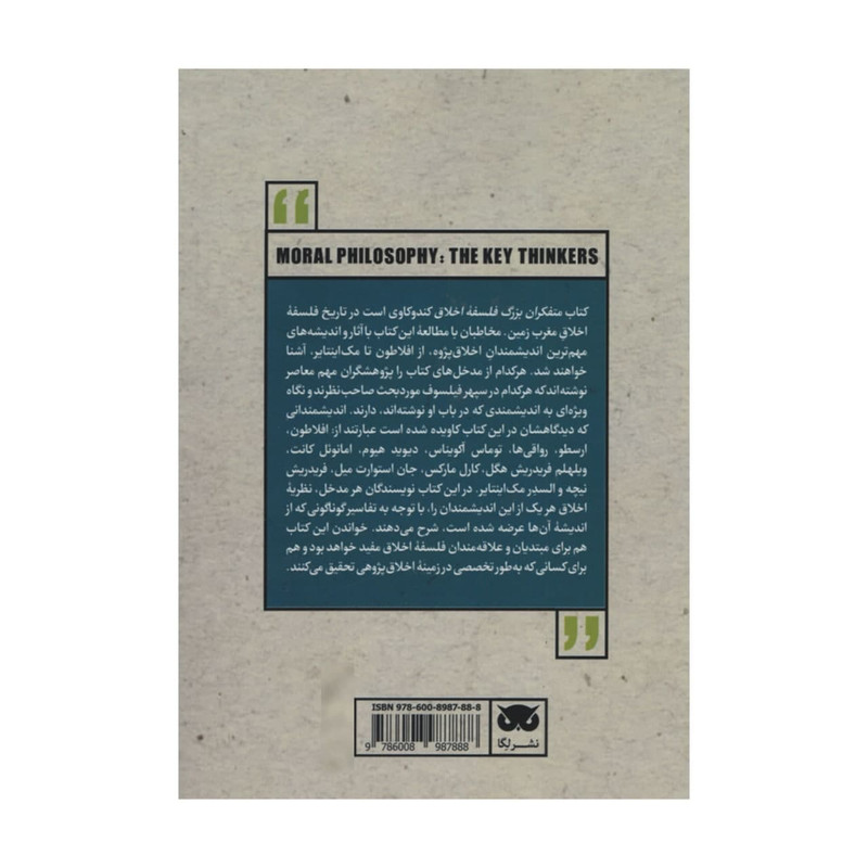 کتاب متفکران بزرگ فلسفه اخلاق اثر تام انجی یر انتشارات لگا کتاب متفکران بزرگ فلسفه اخلاق اثر تام انجی یر انتشارات لگا