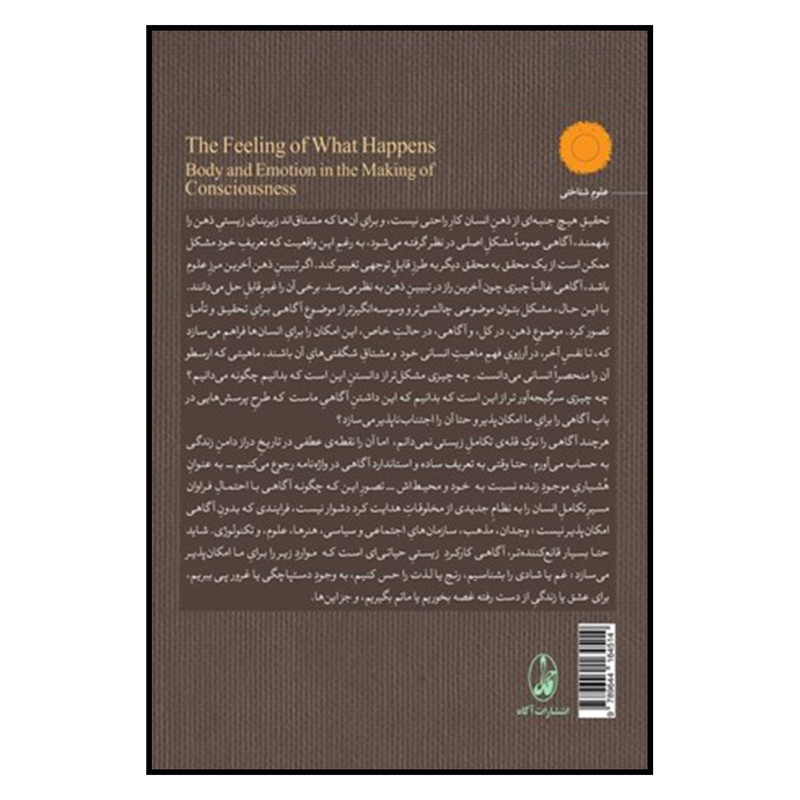کتاب احساس انچه اتفاق میافتد اثر انتونیو داماسیو نشر اگاه کتاب احساس انچه اتفاق میافتد اثر انتونیو داماسیو نشر اگاه