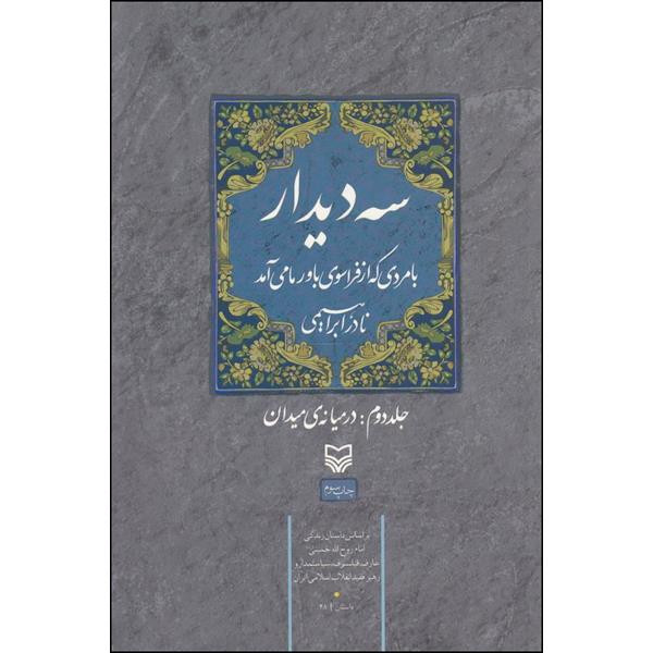 کتاب سه دیدار با مردی که از فراسوی باور ما میامد اثر نادر ابراهیمی انتشارات سوره مهر جلد 2 کتاب سه دیدار با مردی که از فراسوی باور ما میامد اثر نادر ابراهیمی انتشارات سوره مهر جلد 2
