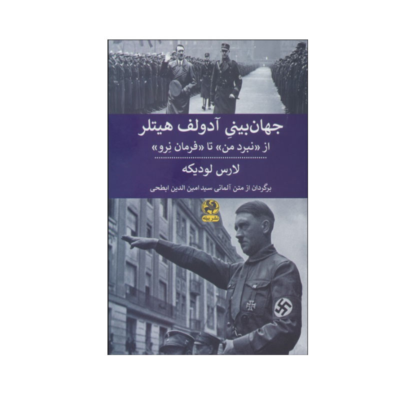 کتاب جهان بینی ادولف هیتلر اثر لارس لودیکه انتشارات پیله کتاب جهان بینی ادولف هیتلر اثر لارس لودیکه انتشارات پیله