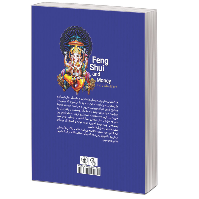کتاب فنگ شویی برای جذب پول اثر اریک شافرت نشر ابیژ کتاب فنگ شویی برای جذب پول اثر اریک شافرت نشر ابیژ