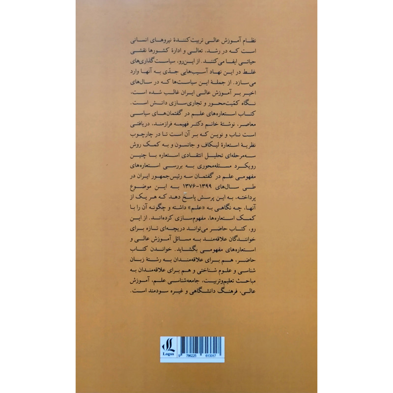 کتاب استعاره های علم در گفتمان سیاسی معاصر اثر فهیمه فرازمند انتشارات لوگوس