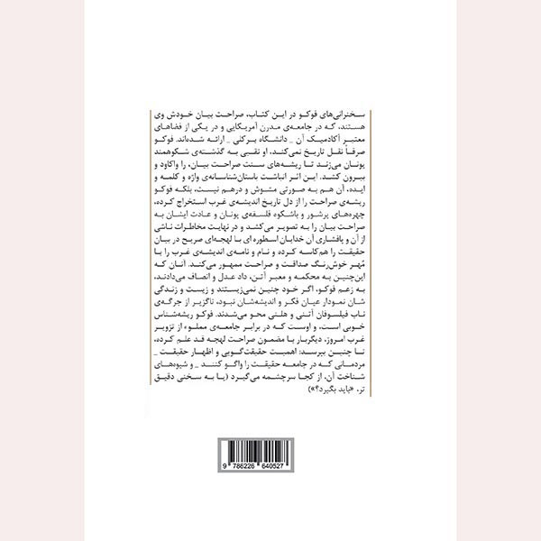 کتاب صراحت بیان اثر میشل فوکو ترجمه مصیب پیرنسری نشر مصدق کتاب صراحت بیان اثر میشل فوکو ترجمه مصیب پیرنسری نشر مصدق