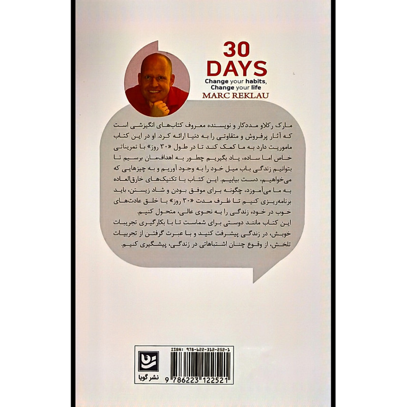 کتاب 30 روز اثر مارک رکلاو ترجمه مصطفی خلیلی سلامت بخش انتشارات گویا