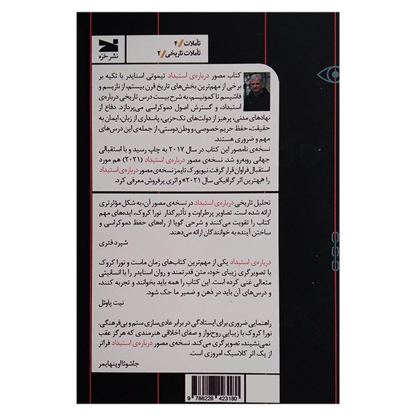 کتاب درباره استبداد اثر تیموتی اسنایدر ترجمه شهاب الدین عباسی انتشارات خزه کتاب درباره استبداد اثر تیموتی اسنایدر ترجمه شهاب الدین عباسی انتشارات خزه
