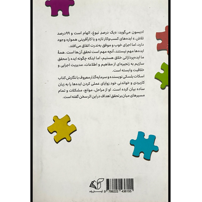 کتاب از خلاقیت تا نواوری اثر اسکات بلسکی ترجمه مهتاب واشقانی فراهانی انتشارات ارمان رشد کتاب از خلاقیت تا نواوری اثر اسکات بلسکی ترجمه مهتاب واشقانی فراهانی انتشارات ارمان رشد