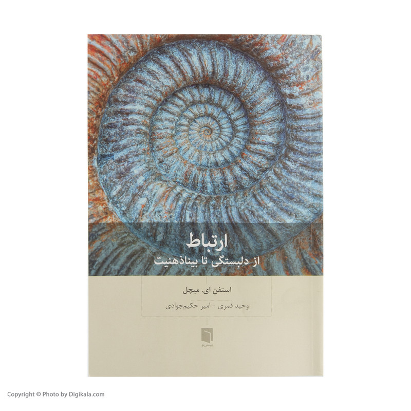 کتاب ارتباط از دلبستگی تا بینا ذهنیت اثر استفن ای. میچل انتشارات بینش نو کتاب ارتباط از دلبستگی تا بینا ذهنیت اثر استفن ای. میچل انتشارات بینش نو