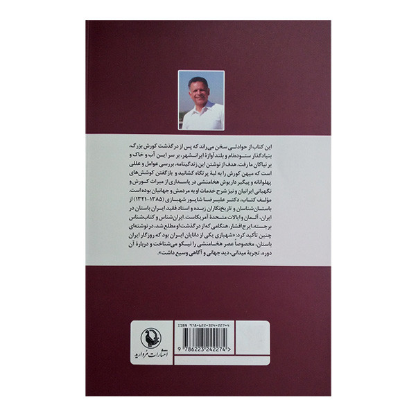 کتاب جهانداری داریوش بزرگ اثر علیرضا شاپور شهبازی انتشارات مروارید کتاب جهانداری داریوش بزرگ اثر علیرضا شاپور شهبازی انتشارات مروارید