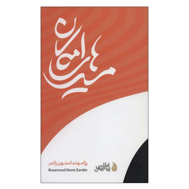 کتاب مسیرهای امکان اثر رزامونداستون زاندر انتشارات پیدایش کتاب مسیرهای امکان اثر رزامونداستون زاندر انتشارات پیدایش