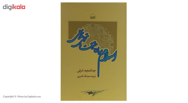 کتاب اسلام میان حقیقت و تجلی تاریخی اثر عبدالمجید شرفی کتاب اسلام میان حقیقت و تجلی تاریخی اثر عبدالمجید شرفی