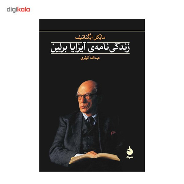 کتاب زندگی نامه ی ایزایا برلین اثر مایکل ایگناتیف