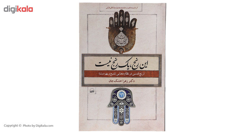کتاب این رنج یک رنج نیست اثر زهرا خشک جان کتاب این رنج یک رنج نیست اثر زهرا خشک جان