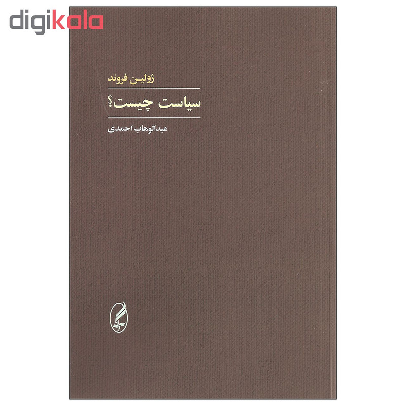 کتاب سیاست چیست اثر ژولین فروند انتشارات اگه کتاب سیاست چیست اثر ژولین فروند انتشارات اگه