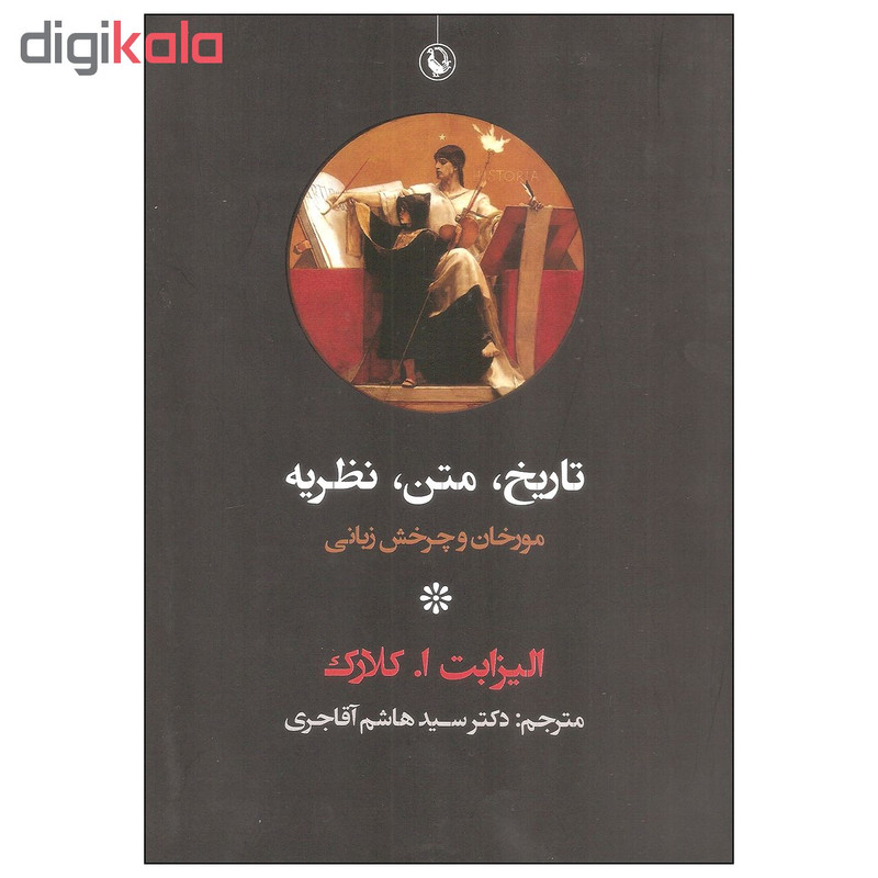 کتاب تاریخ متن نظریه اثر الیزابت ا. کلارک انتشارات مروارید کتاب تاریخ متن نظریه اثر الیزابت ا. کلارک انتشارات مروارید