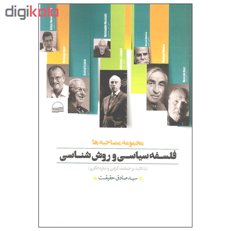 کتاب فلسفه سیاسی و روش شناسی اثر سید صادق حقیقت انتشارات کویر کتاب فلسفه سیاسی و روش شناسی اثر سید صادق حقیقت انتشارات کویر