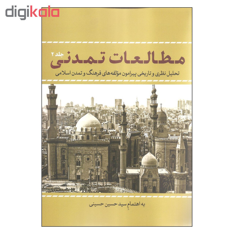 کتاب مطالعات تمدنی اثر سید حسین حسینی انتشارات نقد فرهنگ جلد دوم کتاب مطالعات تمدنی اثر سید حسین حسینی انتشارات نقد فرهنگ جلد دوم