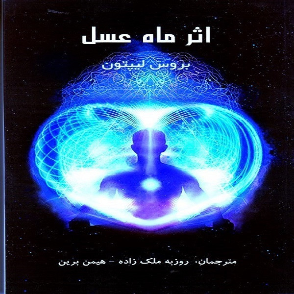 کتاب اثر ماه عسل اثر بروس لیپتون انتشارات پردیس اباریس کتاب اثر ماه عسل اثر بروس لیپتون انتشارات پردیس اباریس