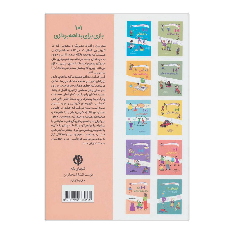 کتاب 101 بازی برای بداهه پردازی اثر باب بدوره انتشارات صابرین کتاب 101 بازی برای بداهه پردازی اثر باب بدوره انتشارات صابرین