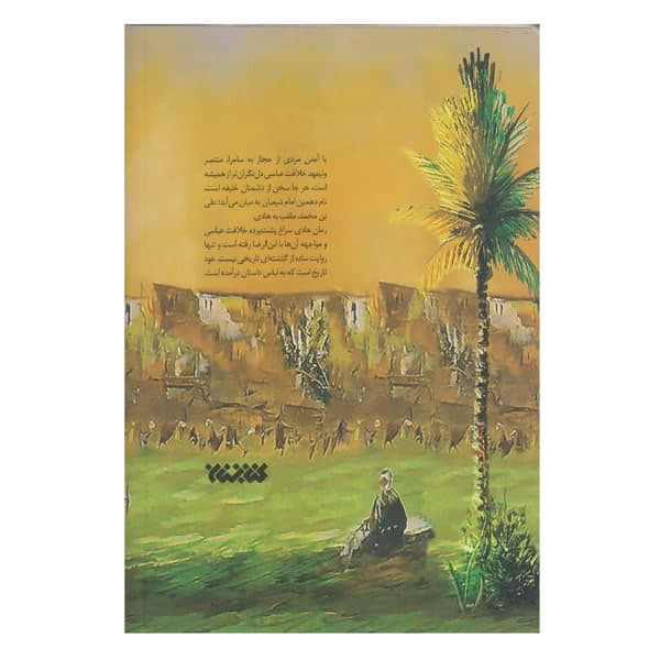 کتاب هادی اثر محمدرضا هوری انتشارات کتابستان معرفت کتاب هادی اثر محمدرضا هوری انتشارات کتابستان معرفت