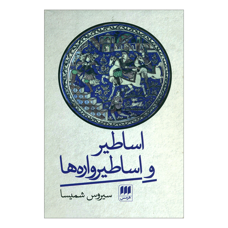 کتاب اساطیر و اساطیرواره ها اثر سیروس شمیسا انتشارات هرمس کتاب اساطیر و اساطیرواره ها اثر سیروس شمیسا انتشارات هرمس