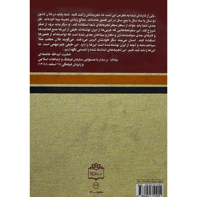 کتاب چهار ماموریت در پنج دولت اثر محسن پاک ایین انتشارات مرکز اسناد انقلاب اسلامی و موسسه فرهنگی هنری