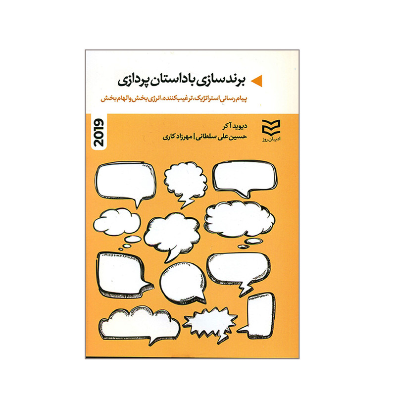 کتاب برندسازی با داستان پردازی اثر دیوید اکر انتشارات ادیبان روز کتاب برندسازی با داستان پردازی اثر دیوید اکر انتشارات ادیبان روز