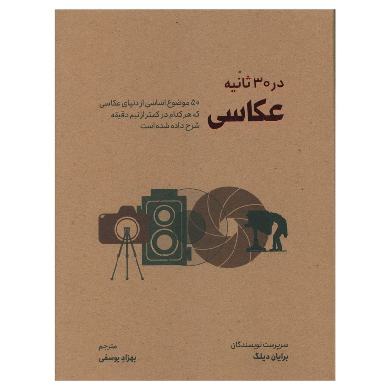 کتاب عکاسی در 30 ثانیه اثر برایان دیلگ نشر شهر کتاب عکاسی در 30 ثانیه اثر برایان دیلگ نشر شهر