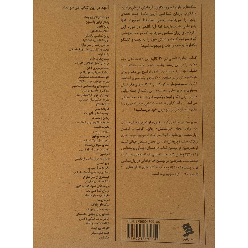 کتاب روانشناسی در 30 ثانیه اثر کریستین جارت نشر شهر کتاب روانشناسی در 30 ثانیه اثر کریستین جارت نشر شهر