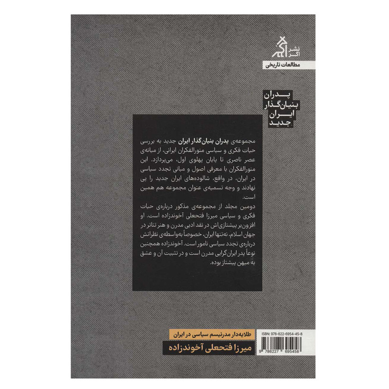 کتاب طلایه دار مدرنیسم سیاسی در ایران اثر جمعی از نویسندگان انتشارات اگر