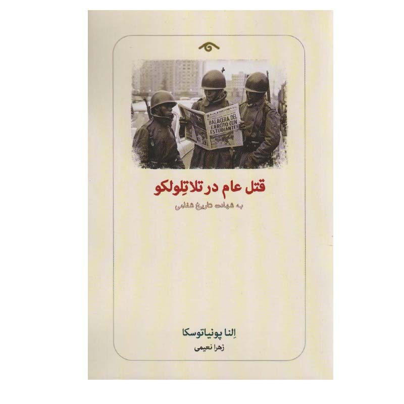 کتاب قتل عام در تلاتلولکو اثر النا پونیاتوسکا انتشارات دیداور کتاب قتل عام در تلاتلولکو اثر النا پونیاتوسکا انتشارات دیداور