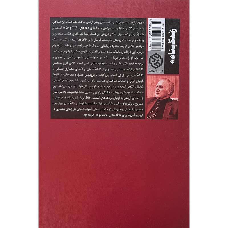 کتاب طلایه دار هشت سرخ پوش ها اثر محمد حسین یزدانی راد انتشارات روزنه کتاب طلایه دار هشت سرخ پوش ها اثر محمد حسین یزدانی راد انتشارات روزنه