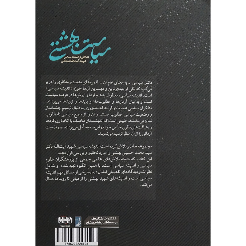 کتاب سیاست بهشتی اثر محمد مهدی رفیعی انتشارات کتاب طه کتاب سیاست بهشتی اثر محمد مهدی رفیعی انتشارات کتاب طه