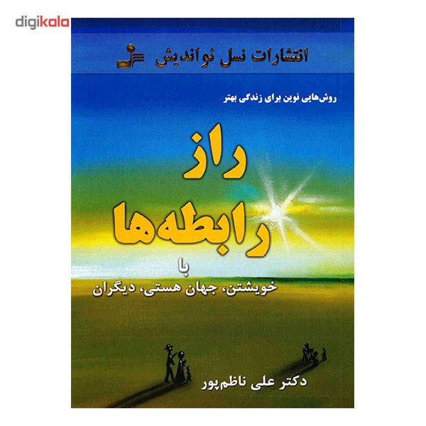 کتاب راز رابطه ها با خویشتن، جهان هستی، دیگران اثر علی ناظم پور کتاب راز رابطه ها با خویشتن، جهان هستی، دیگران اثر علی ناظم پور