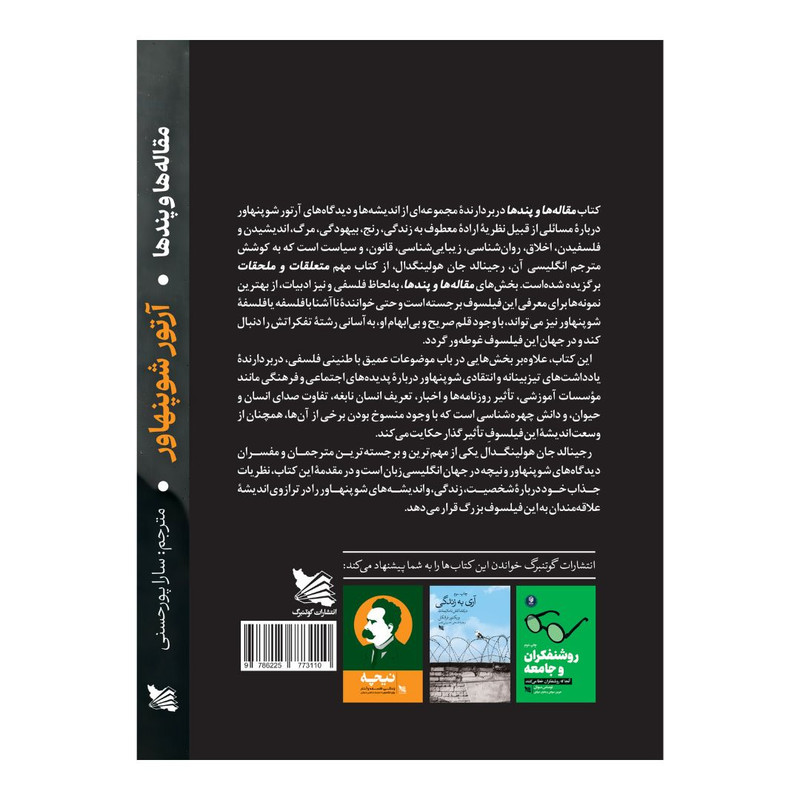 کتاب مقاله ها و پندها اثر ارتور شوپنهاور انتشارات گوتنبرگ کتاب مقاله ها و پندها اثر ارتور شوپنهاور انتشارات گوتنبرگ