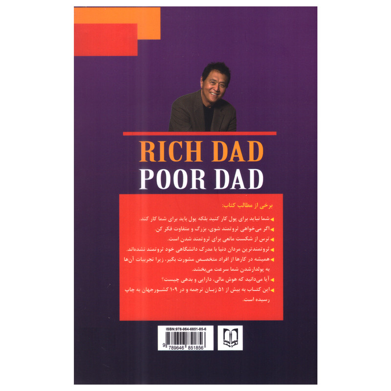 کتاب پدر پولدار پدر بی پول اثر رابرت کیوساکی انتشارات سما کتاب پدر پولدار پدر بی پول اثر رابرت کیوساکی انتشارات سما