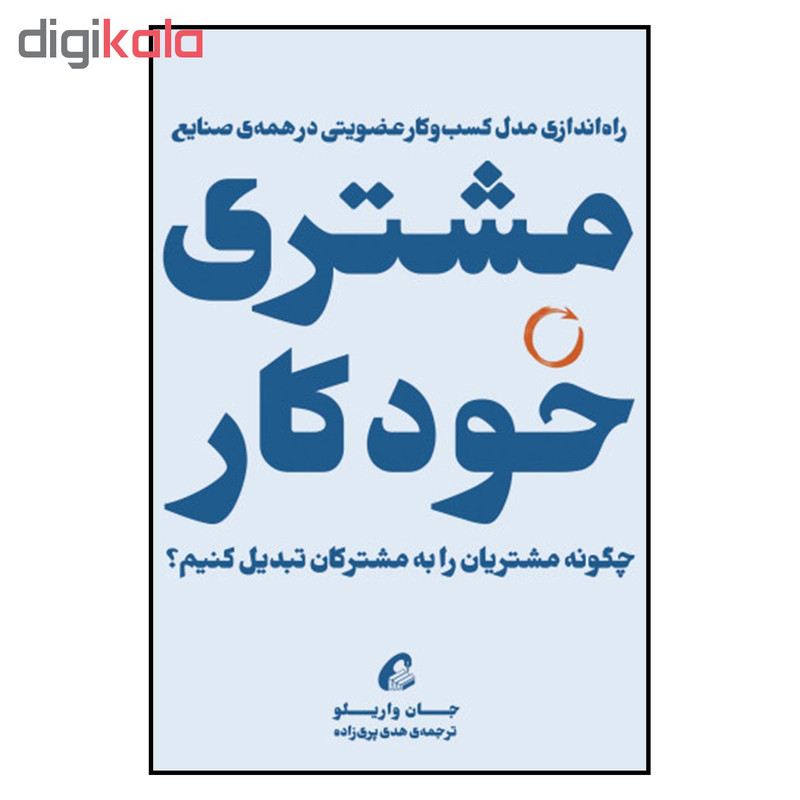 کتاب مشتری خودکار اثر جان واریلو نشر اموخته