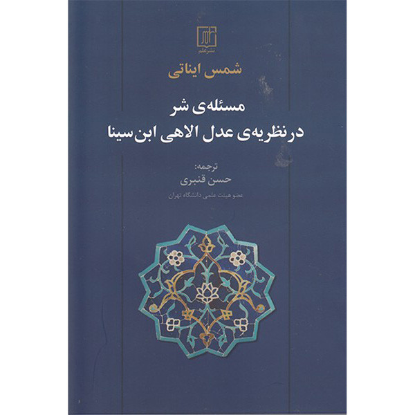 کتاب مسیله شر در نظریه عدل الاهی ابن سینا اثر شمس ایناتی نشر علم کتاب مسیله شر در نظریه عدل الاهی ابن سینا اثر شمس ایناتی نشر علم