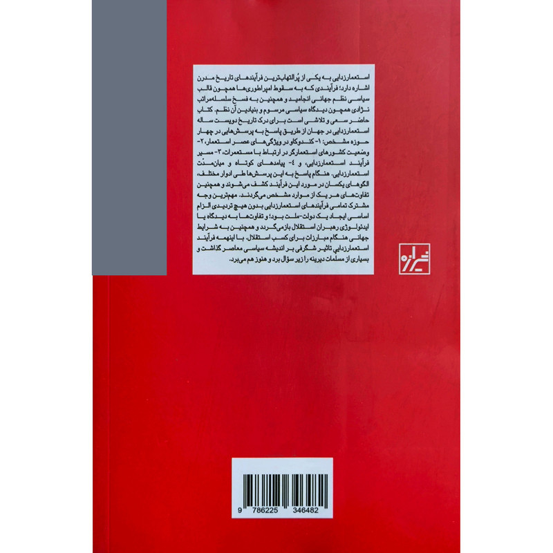 کتاب استعمار زدایی یک تاریخ مختصر اثر یان سی یانسن انتشارات شیرازه کتاب استعمار زدایی یک تاریخ مختصر اثر یان سی یانسن انتشارات شیرازه