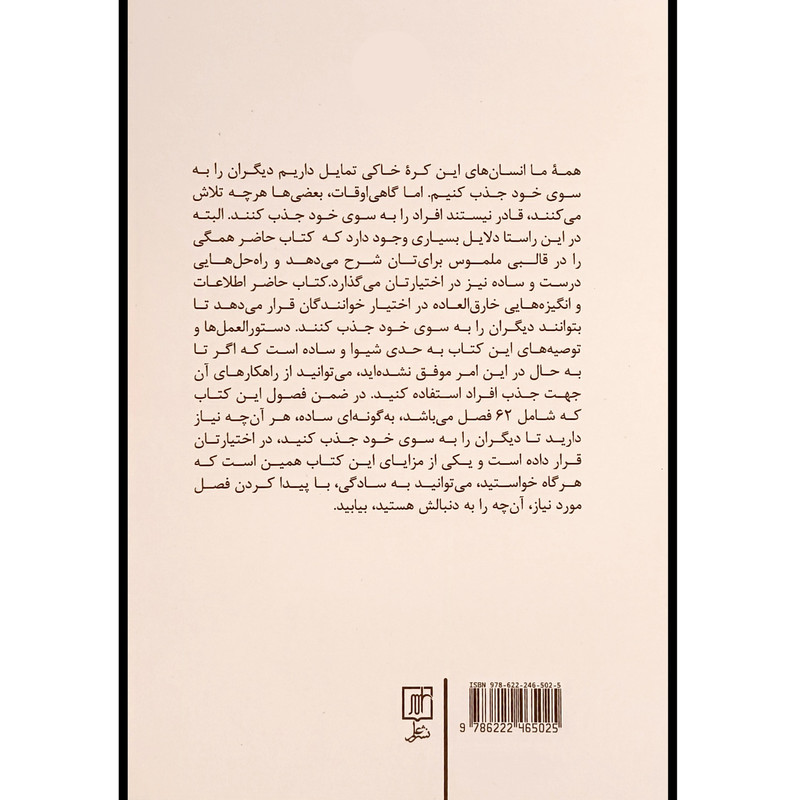 کتاب چگونه دیگران را به خود جذب کنیم اثر مارک رکلا ترجمه سامان جلالی فراهانی نشر علم کتاب چگونه دیگران را به خود جذب کنیم اثر مارک رکلا ترجمه سامان جلالی فراهانی نشر علم