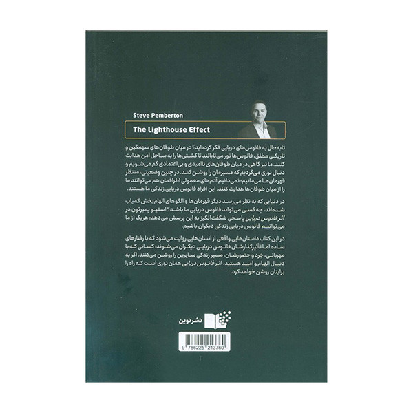 کتاب اثر فانوس اثر استیون پمبرتون ترجمه پریسا ابن یامینی نشر نوین کتاب اثر فانوس اثر استیون پمبرتون ترجمه پریسا ابن یامینی نشر نوین